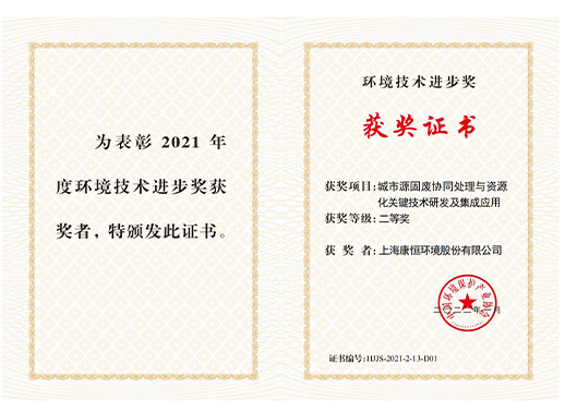 Segundo Prêmio de Progresso em Tecnologia Ambiental da Associação da Indústria de Proteção Ambiental da China