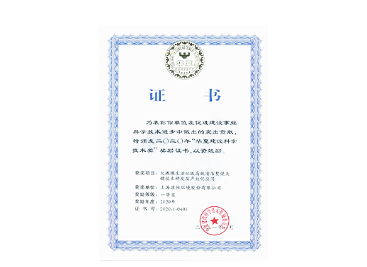 Primeiro Prêmio Huaxia de Ciência e Tecnologia da Construção