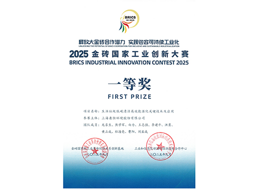 Concurso de Inovação Industrial dos BRICS 2025 – Primeiro Prêmio